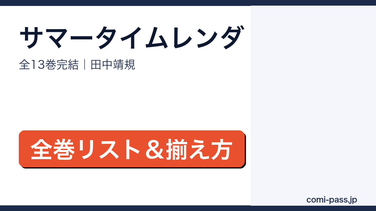 サマータイムレンダ 全13巻完結 全巻リストと揃え方