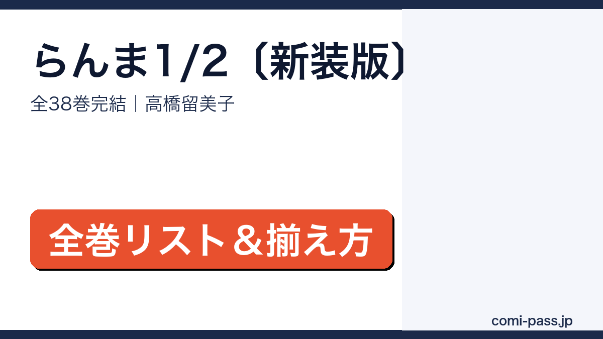 らんま1/2新装版 全38巻完結 全巻リストと揃え方