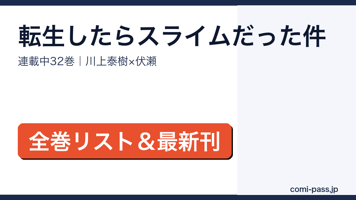転生したらスライムだった件 漫画 全巻リストと最新刊情報