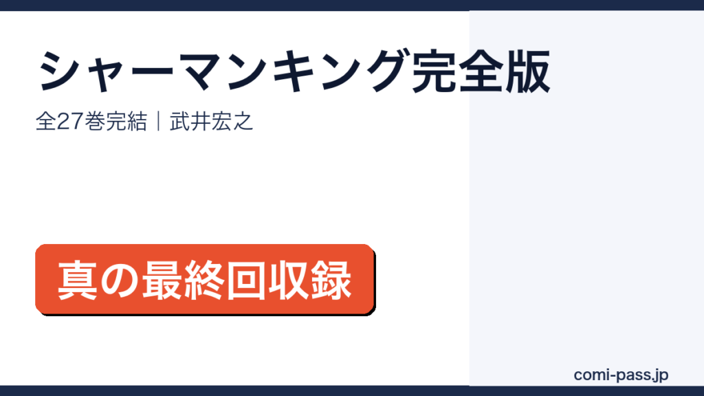 シャーマンキング完全版 全27巻 真の最終回収録