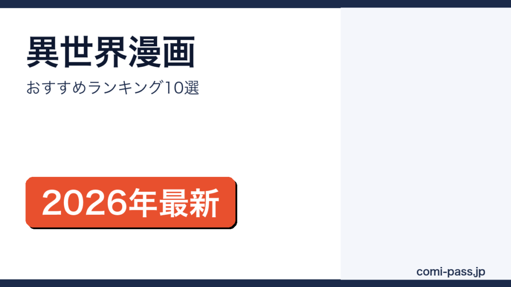 異世界漫画おすすめランキング10選