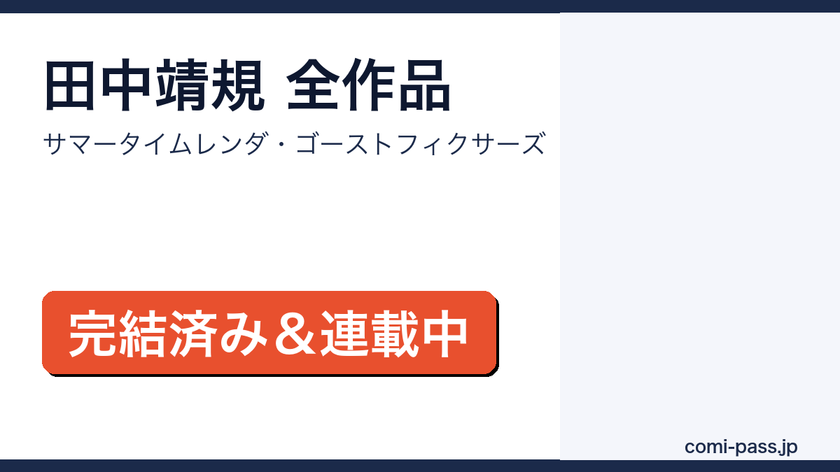 田中靖規の漫画おすすめ全作品サムネイル