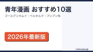 青年漫画おすすめランキング10選サムネイル