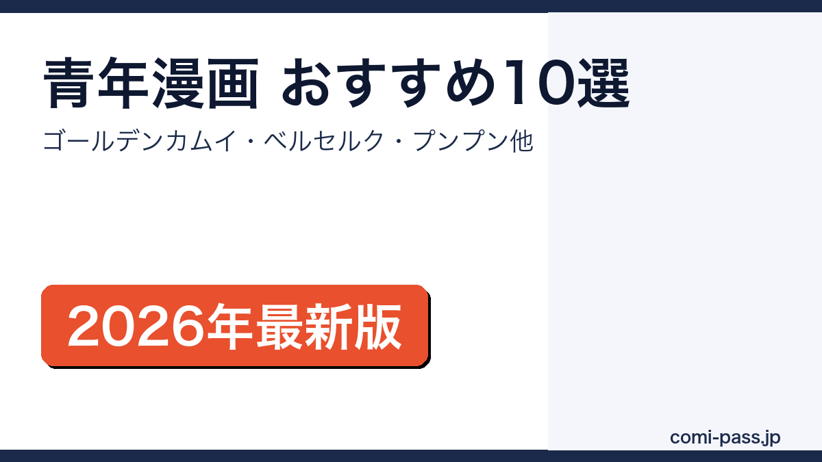 青年漫画おすすめランキング10選サムネイル