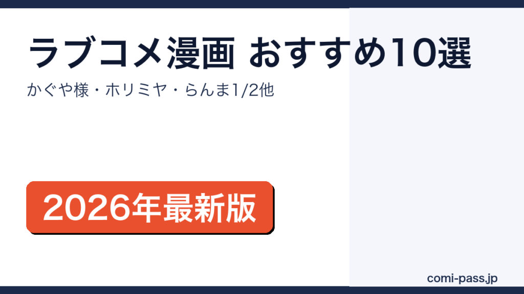 ラブコメ漫画おすすめランキング10選サムネイル