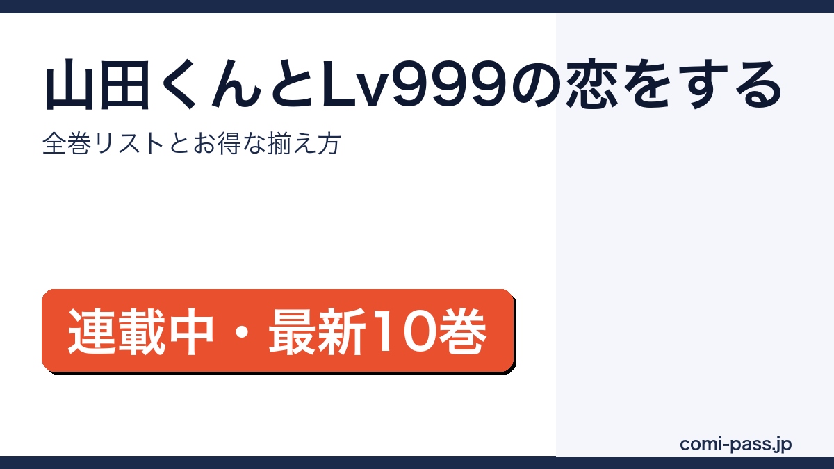 山田くんとLv999の恋をする 全巻リストとお得な揃え方