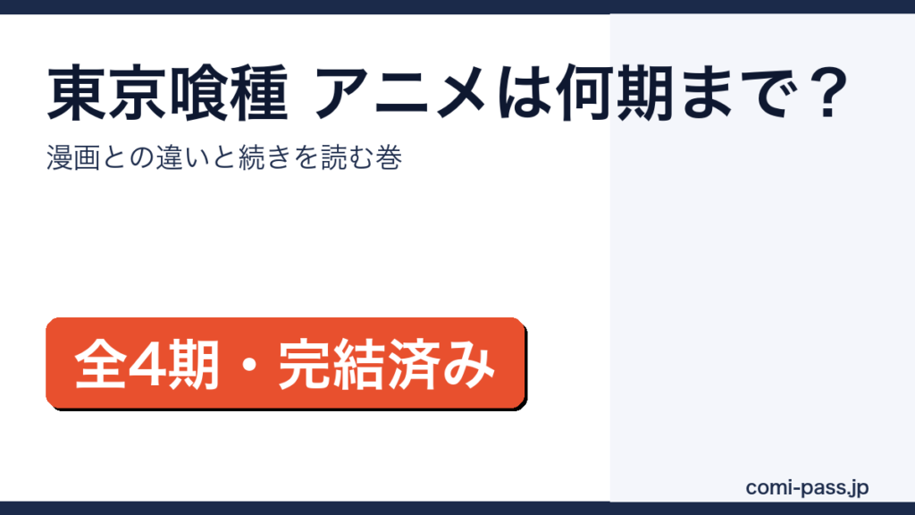 東京喰種 アニメ 続き 何巻 漫画との違い