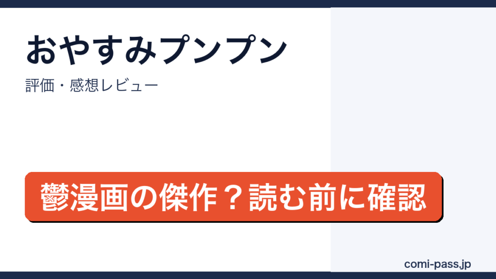 おやすみプンプン 評価・感想まとめ