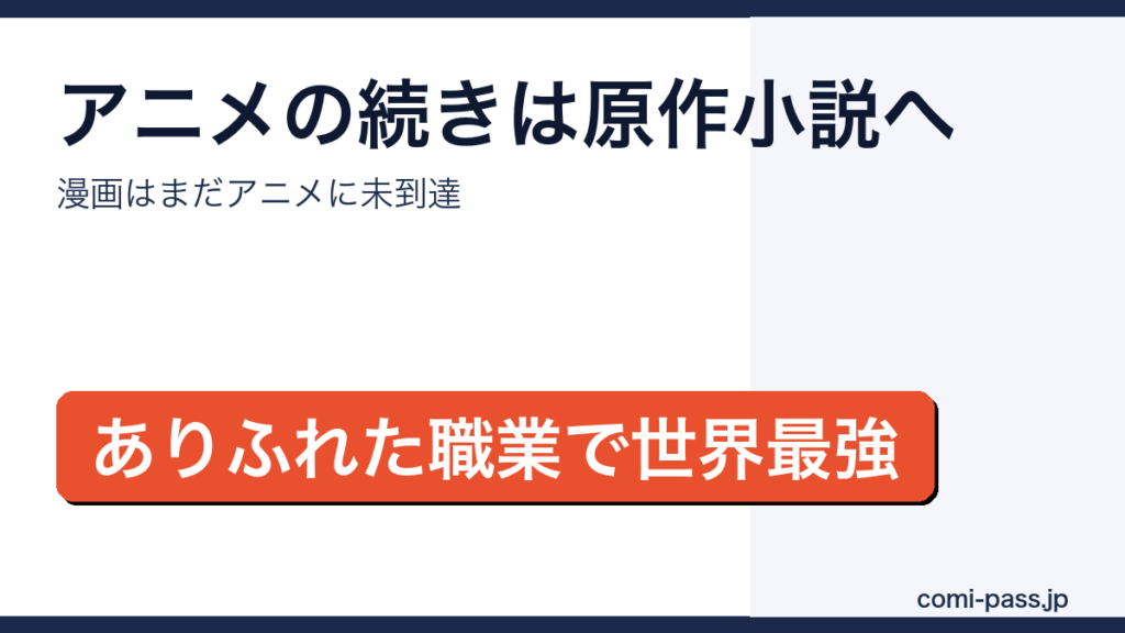 ありふれた職業で世界最強アニメの続きは原作小説・漫画どちらで読むべきかのアイキャッチ画像
