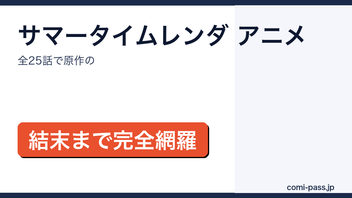 サマータイムレンダのアニメが原作のどこまでを描いたかを解説するアイキャッチ画像