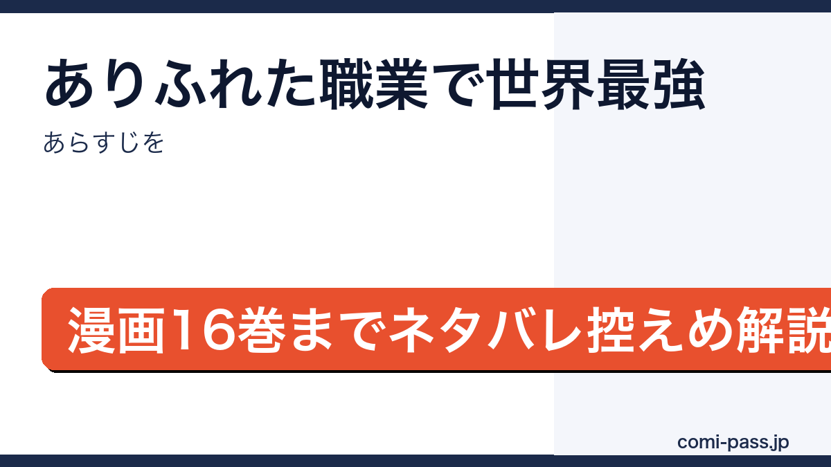 ありふれた職業で世界最強のあらすじを解説するアイキャッチ画像