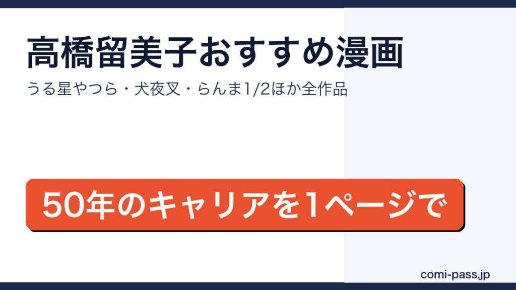 高橋留美子のおすすめ漫画まとめ アイキャッチ