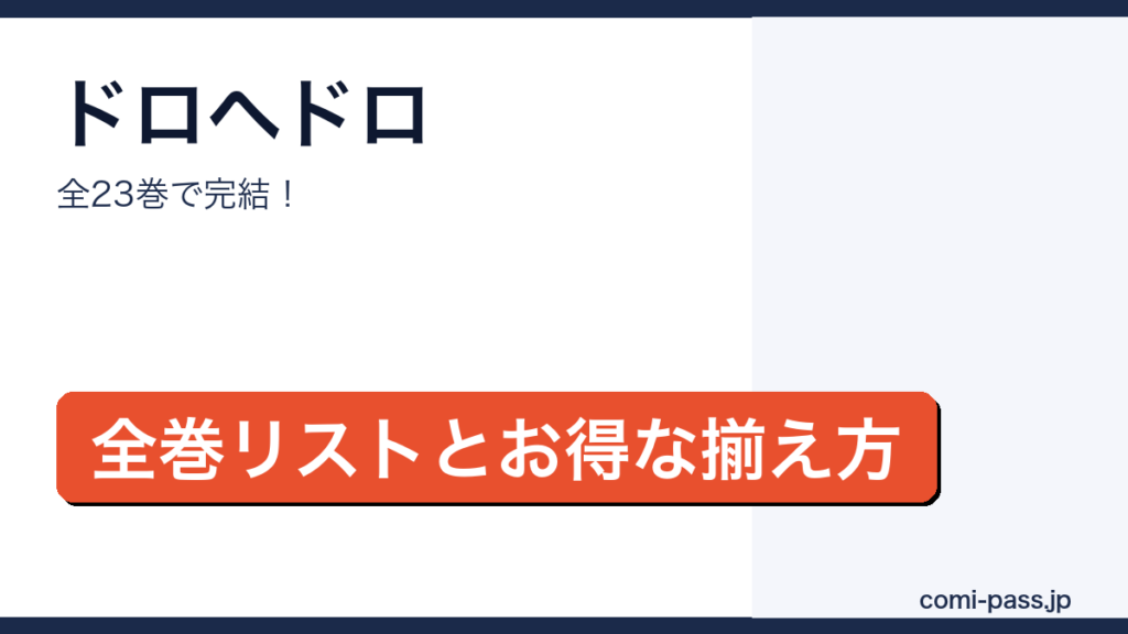 ドロヘドロの全巻リストとお得な揃え方を解説するアイキャッチ画像
