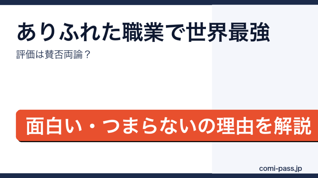 ありふれた職業で世界最強の評価・感想を解説するアイキャッチ画像