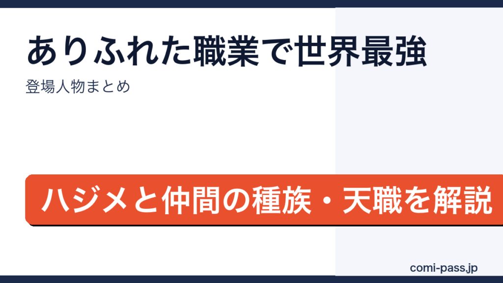 ありふれた職業で世界最強の登場人物一覧を紹介するアイキャッチ画像