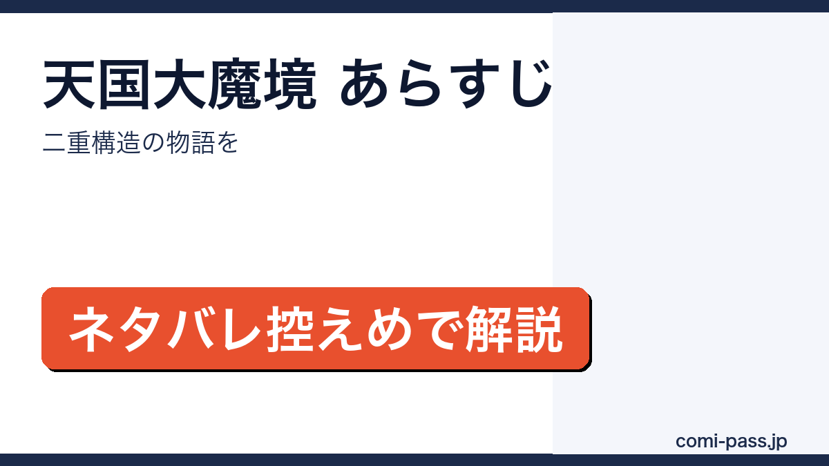 天国大魔境のあらすじを解説するアイキャッチ画像