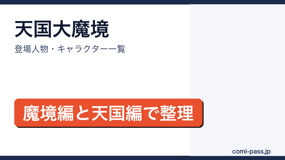 天国大魔境の登場人物一覧を紹介するアイキャッチ画像