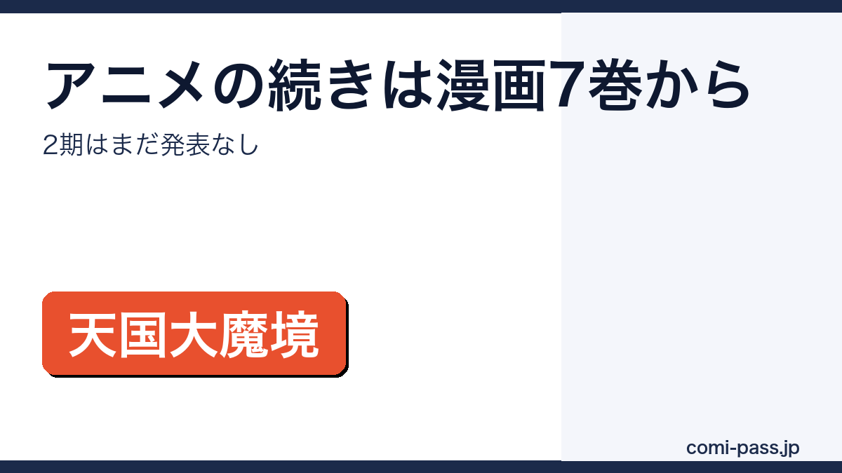 天国大魔境アニメの続きは漫画何巻から？2期はある？のアイキャッチ画像