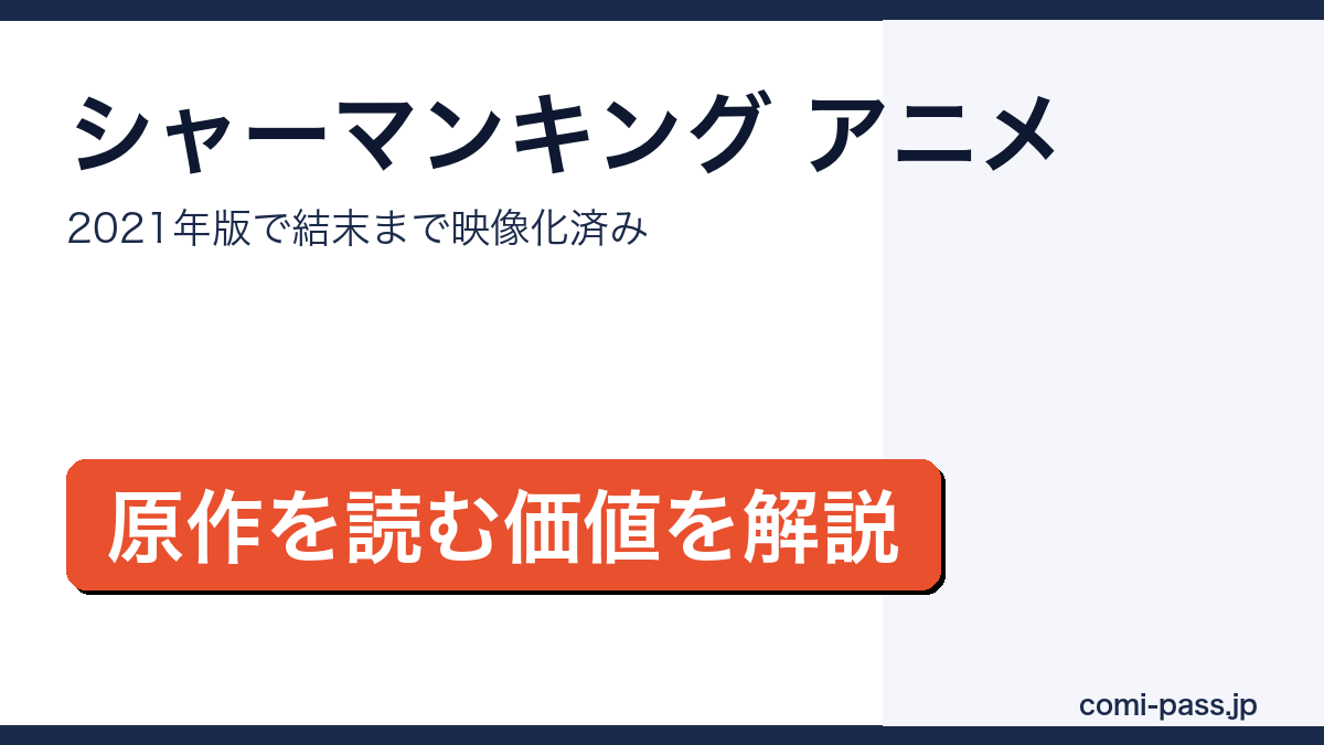 シャーマンキングのアニメは原作のどこまでかを解説するアイキャッチ画像