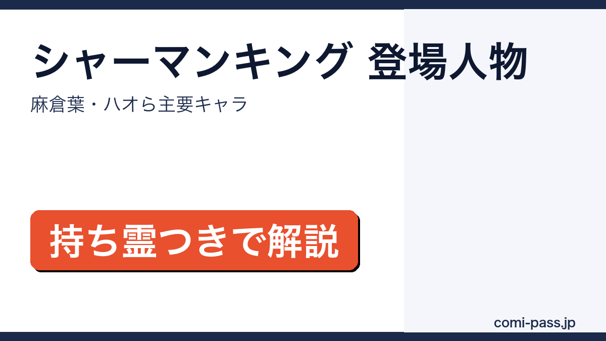 シャーマンキングの登場人物一覧を解説するアイキャッチ画像