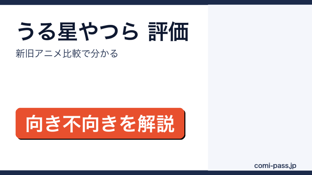 うる星やつらの評価・口コミを新旧アニメ比較で解説するアイキャッチ画像