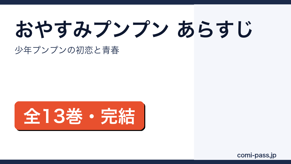おやすみプンプンのあらすじを解説するアイキャッチ画像