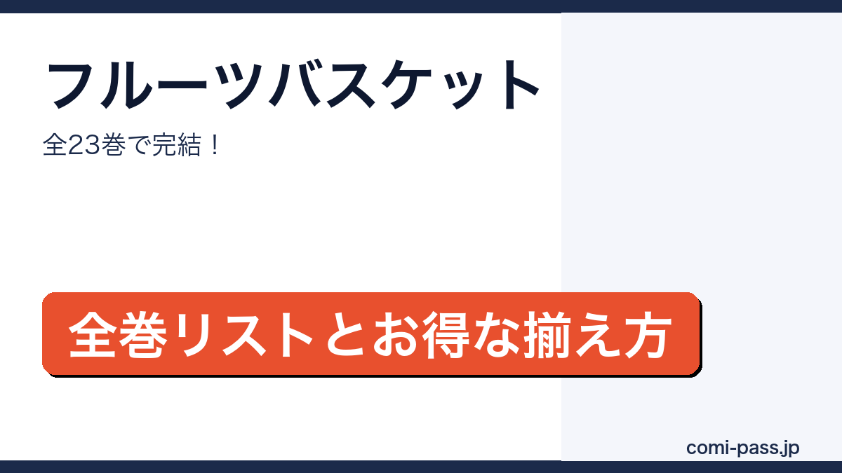 フルーツバスケットの全巻リストとお得な揃え方を解説するアイキャッチ画像