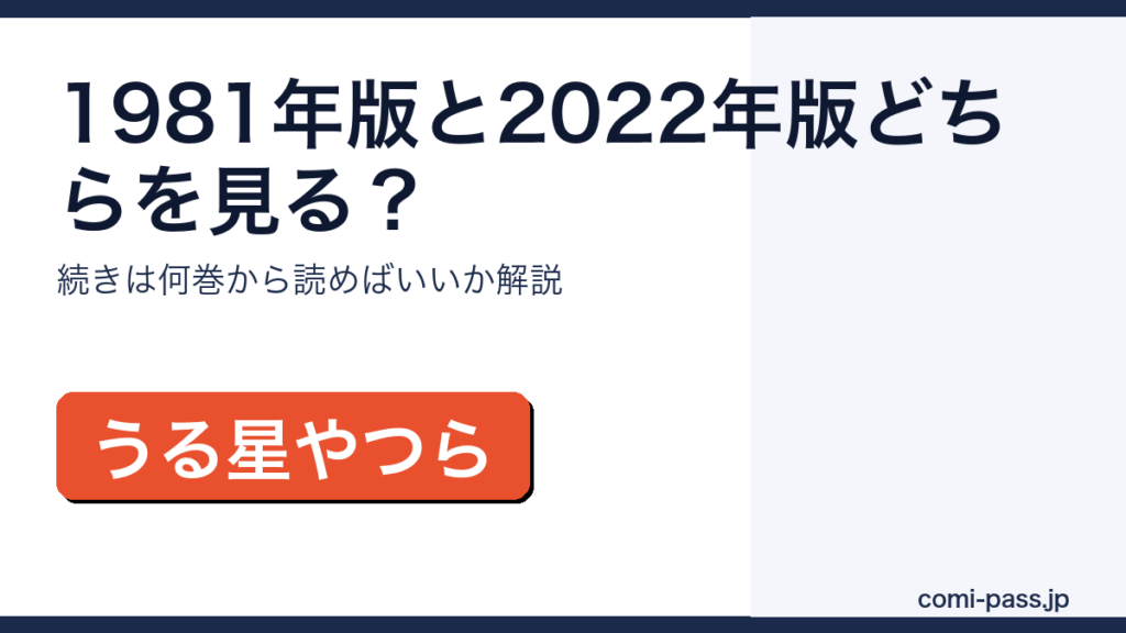 うる星やつらのアニメは1981年版と2022年版どちらを見るべきかのアイキャッチ画像