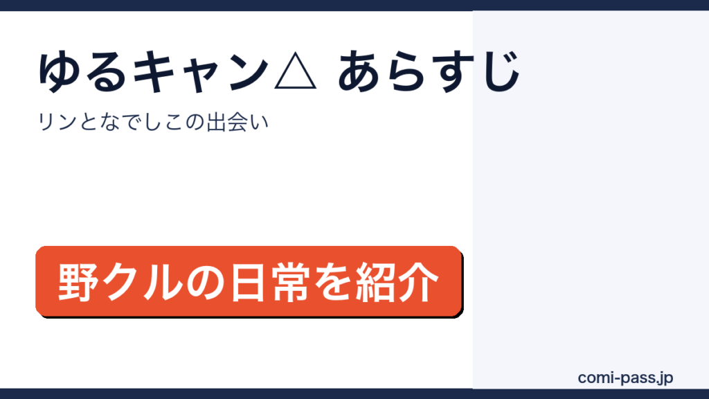 ゆるキャン△のあらすじを解説するアイキャッチ画像