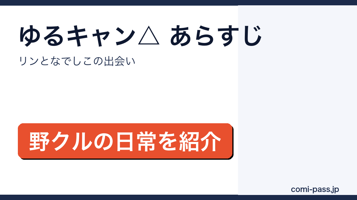 ゆるキャン△のあらすじを解説するアイキャッチ画像