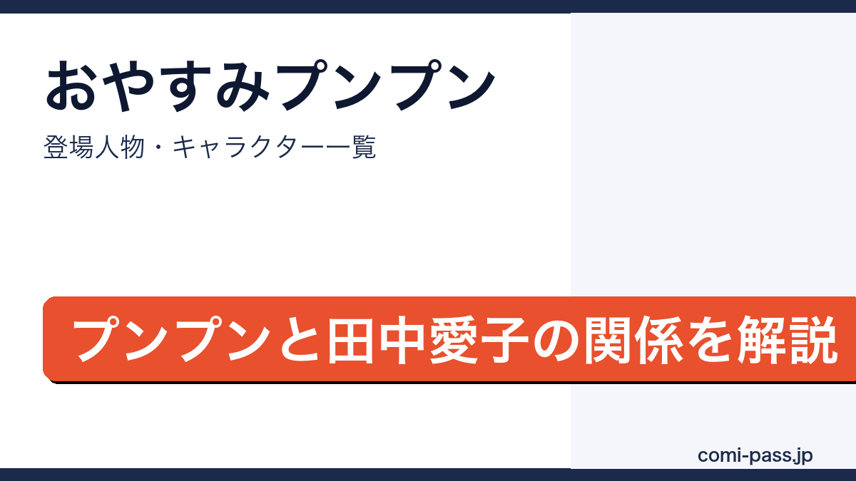 おやすみプンプンの登場人物・キャラクター一覧を解説するアイキャッチ画像
