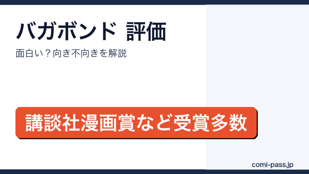 バガボンドの評価・口コミを解説するアイキャッチ画像