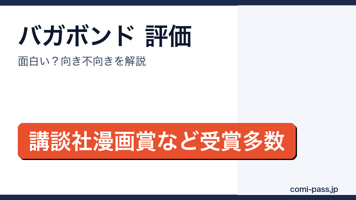 バガボンドの評価・口コミを解説するアイキャッチ画像