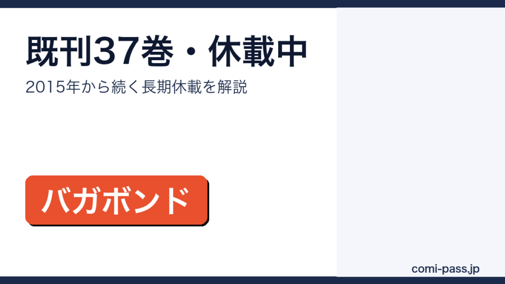 バガボンドは何巻まで出てる？既刊37巻・休載の理由と今後のアイキャッチ画像