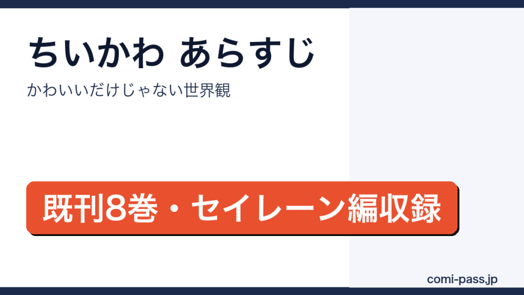 ちいかわのあらすじ・世界観を解説するアイキャッチ画像