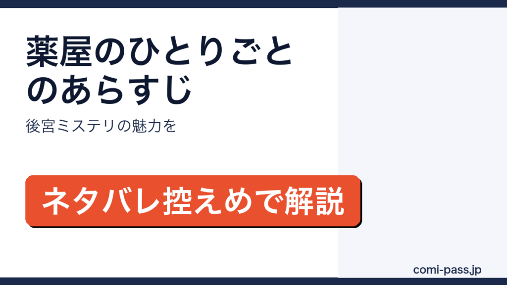 薬屋のひとりごとのあらすじをネタバレ控えめで解説するアイキャッチ画像
