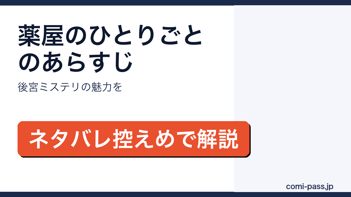 薬屋のひとりごとのあらすじをネタバレ控えめで解説するアイキャッチ画像