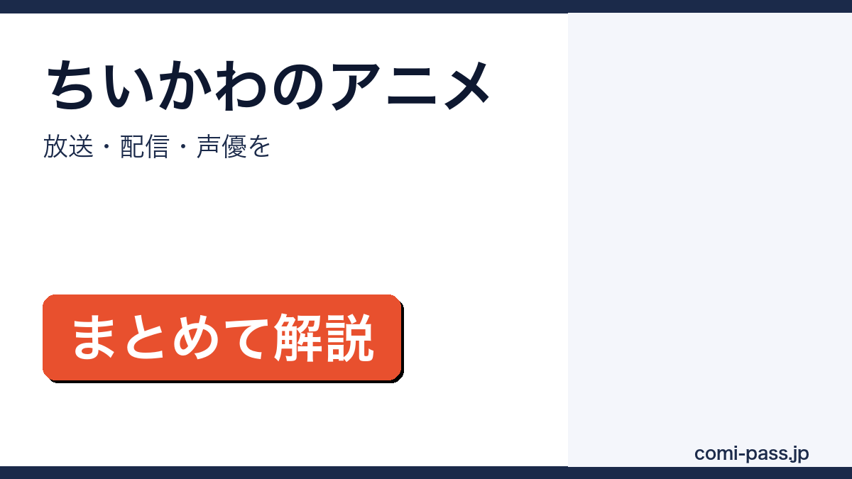 ちいかわのアニメ放送・配信・声優をまとめて解説するアイキャッチ画像