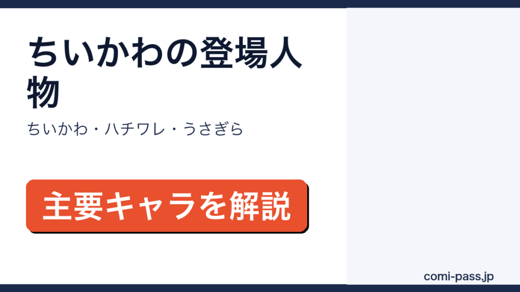 ちいかわの登場人物・キャラクターを解説するアイキャッチ画像