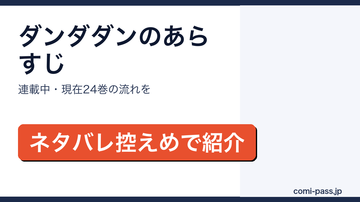 ダンダダンのあらすじをネタバレ控えめで紹介するアイキャッチ画像