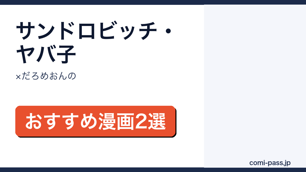 サンドロビッチ・ヤバ子×だろめおんのおすすめ漫画を紹介するアイキャッチ画像