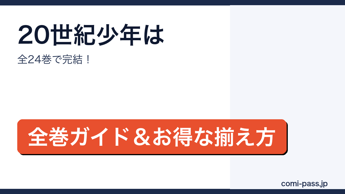 20世紀少年が全24巻で完結していることを紹介するアイキャッチ画像