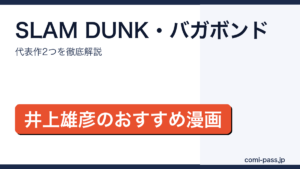 井上雄彦のおすすめ漫画まとめ！SLAM DUNK・バガボンド全作品を解説のアイキャッチ画像
