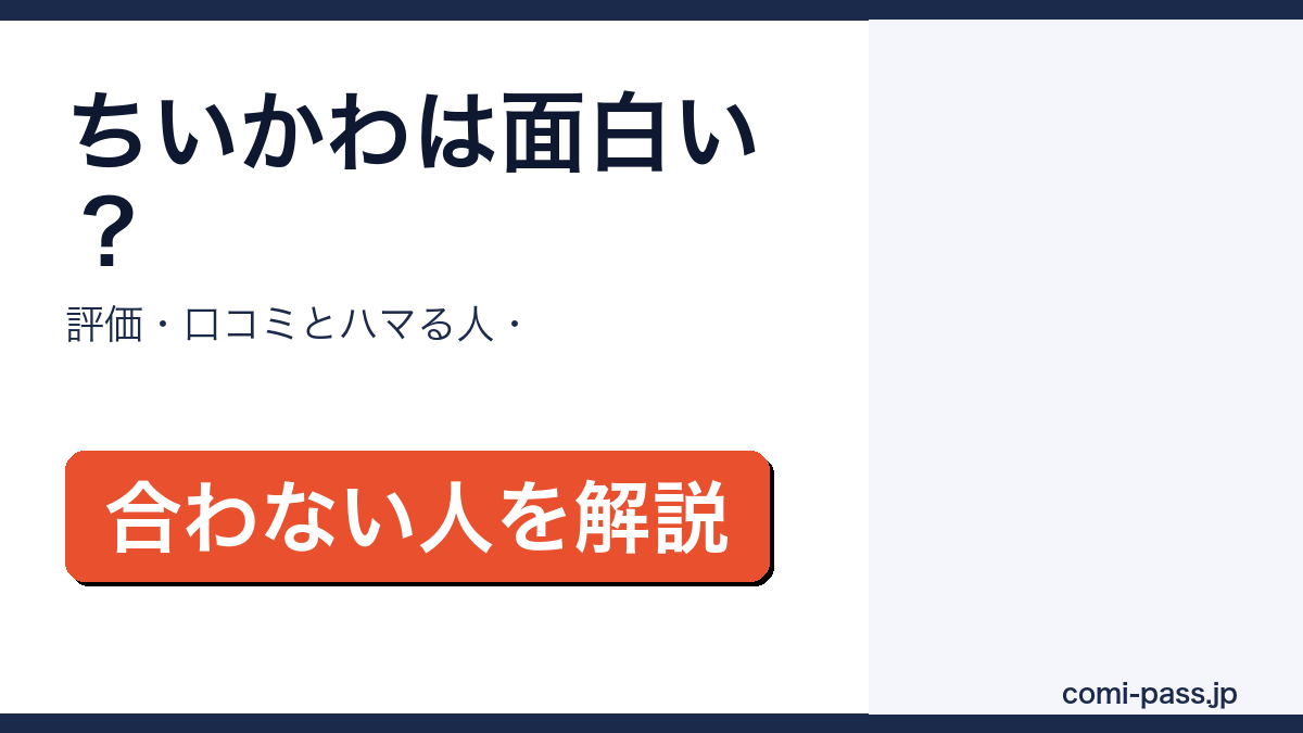 ちいかわの評価・口コミを解説するアイキャッチ画像