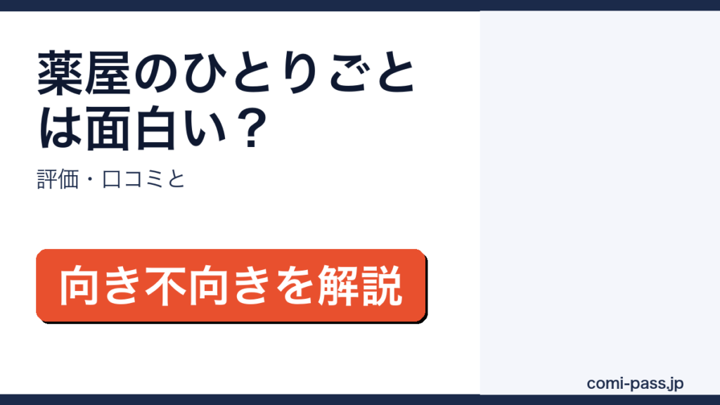 薬屋のひとりごとの評価・口コミを解説するアイキャッチ画像