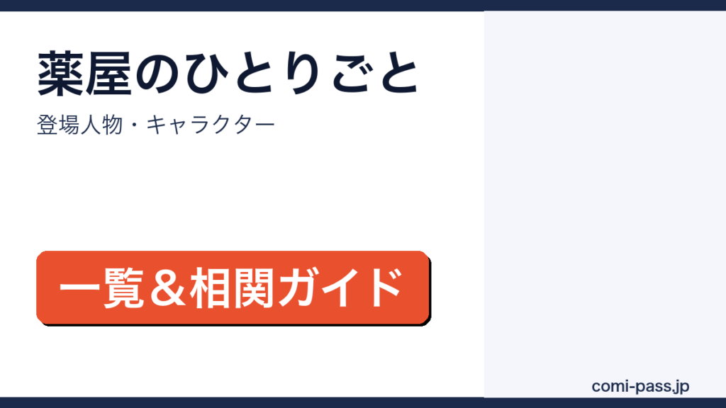 薬屋のひとりごとの登場人物一覧のアイキャッチ画像