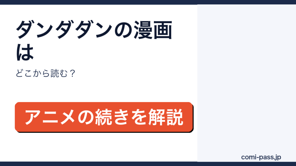 ダンダダンのアニメと漫画の続きを解説するアイキャッチ画像