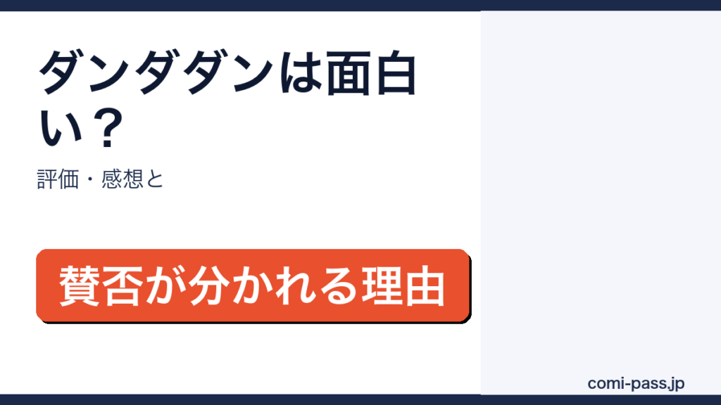ダンダダンの評価・感想を解説するアイキャッチ画像