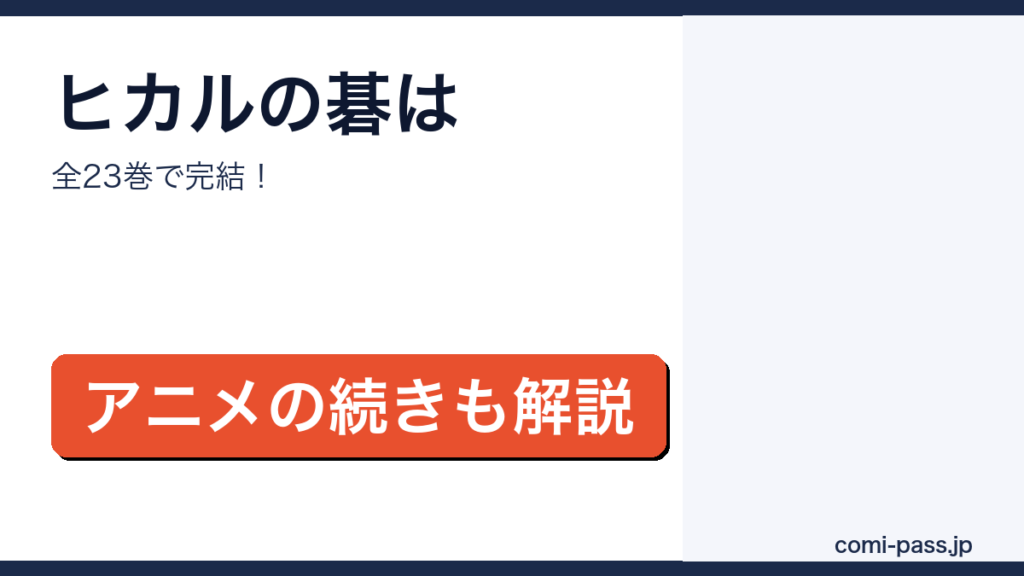 ヒカルの碁は全23巻で完結という内容のアイキャッチ画像