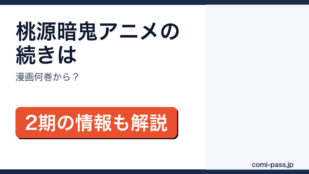 桃源暗鬼アニメの続きが漫画何巻からかを解説するアイキャッチ画像